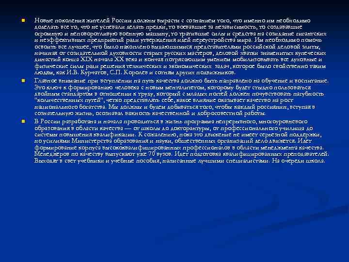 n n n Новые поколения жителей России должны вырасти с сознанием того, что именно