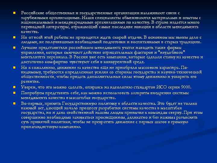 n n n n Российские общественные и государственные организации налаживают связи с зарубежными организациями.