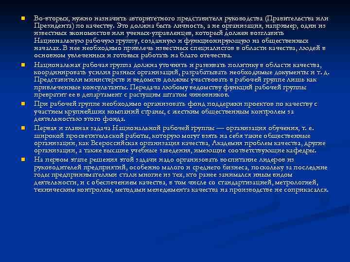 n n n Во-вторых, нужно назначить авторитетного представителя руководства (Правительства или Президента) по качеству.