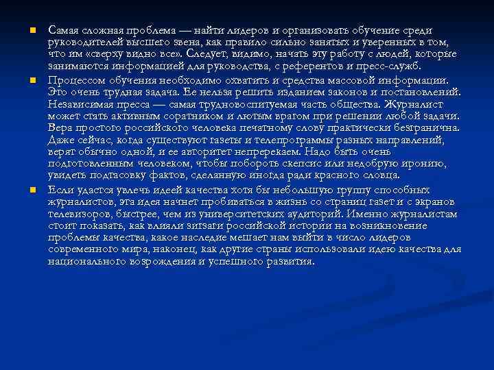 n n n Самая сложная проблема — найти лидеров и организовать обучение среди руководителей