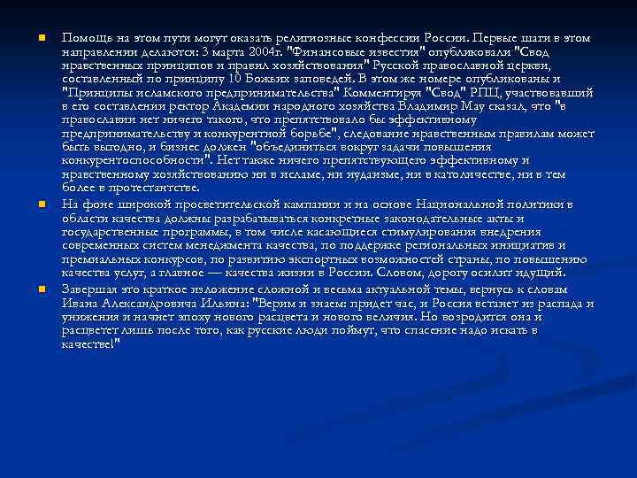 n n n Помощь на этом пути могут оказать религиозные конфессии России. Первые шаги