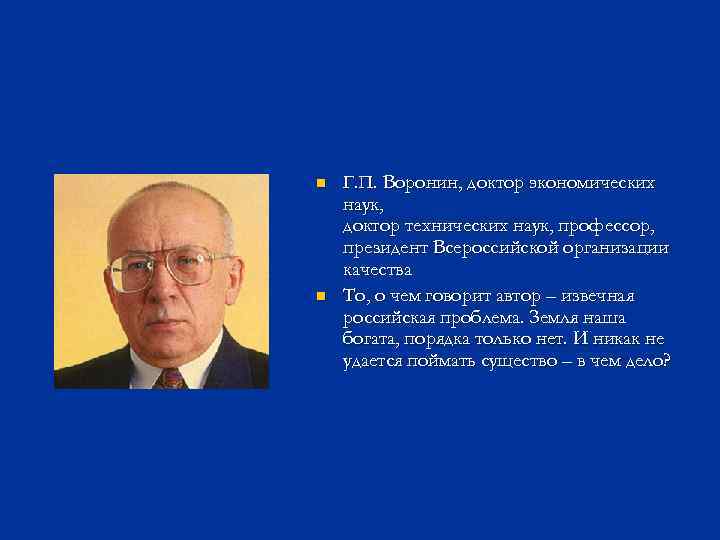 n n Г. П. Воронин, доктор экономических наук, доктор технических наук, профессор, президент Всероссийской