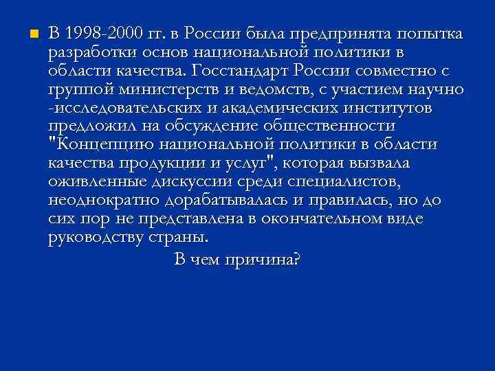 n В 1998 -2000 гг. в России была предпринята попытка разработки основ национальной политики