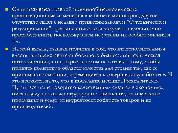 n n Одни называют главной причиной периодические организационные изменения в кабинете министров, другие –