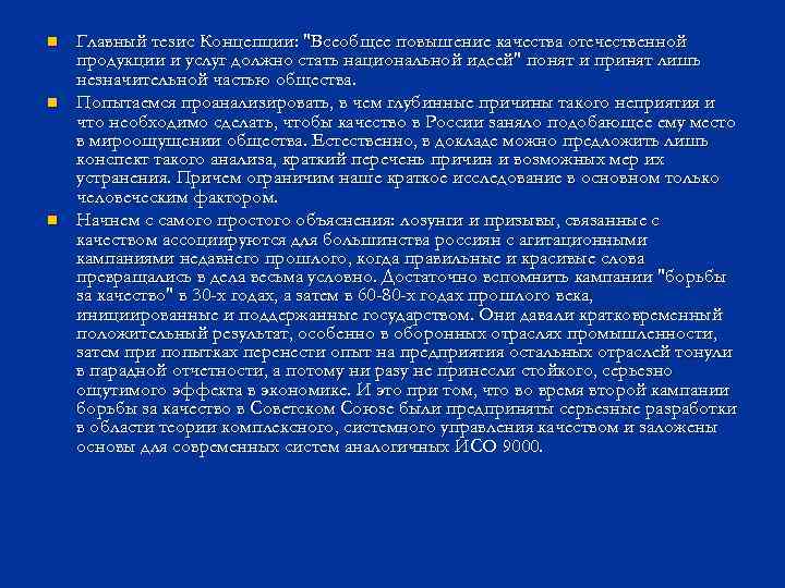 n n n Главный тезис Концепции: "Всеобщее повышение качества отечественной продукции и услуг должно