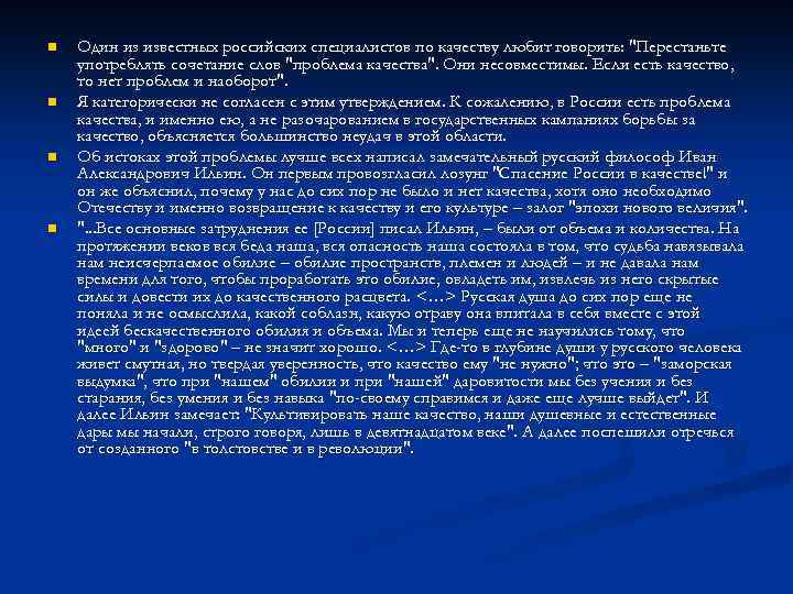 n n Один из известных российских специалистов по качеству любит говорить: "Перестаньте употреблять сочетание