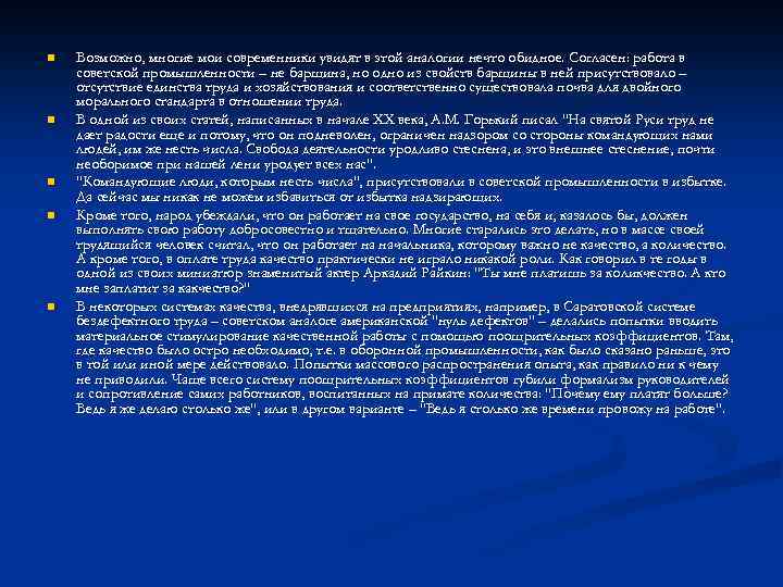 n n n Возможно, многие мои современники увидят в этой аналогии нечто обидное. Согласен: