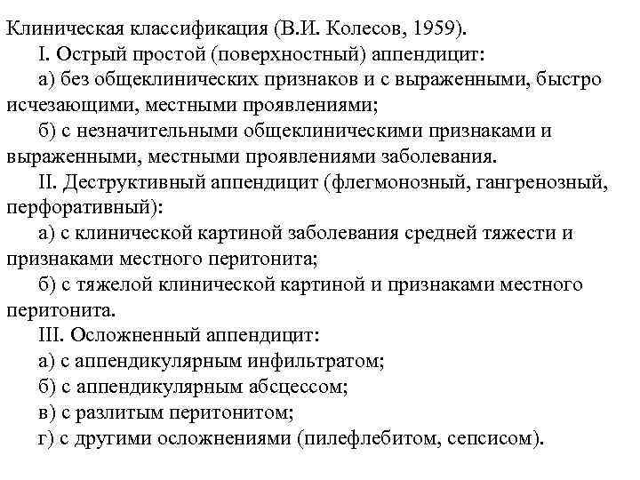 Клиническая классификация (В. И. Колесов, 1959). І. Острый простой (поверхностный) аппендицит: а) без общеклинических