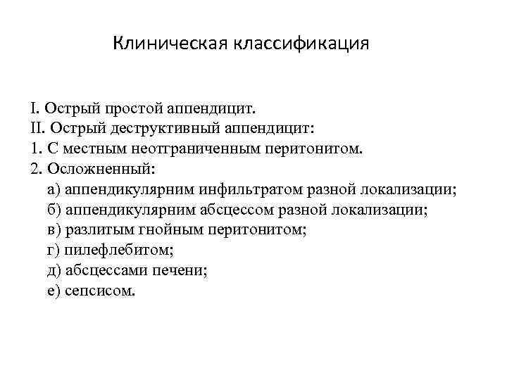 Клиническая классификация І. Острый простой аппендицит. ІІ. Острый деструктивный аппендицит: 1. С местным неотграниченным