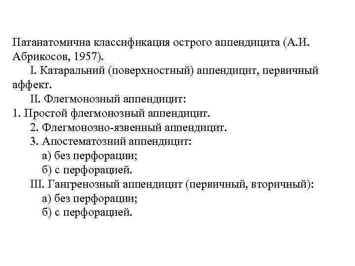 Патанатомична классификация острого аппендицита (А. И. Абрикосов, 1957). І. Катаральний (поверхностный) аппендицит, первичный аффект.