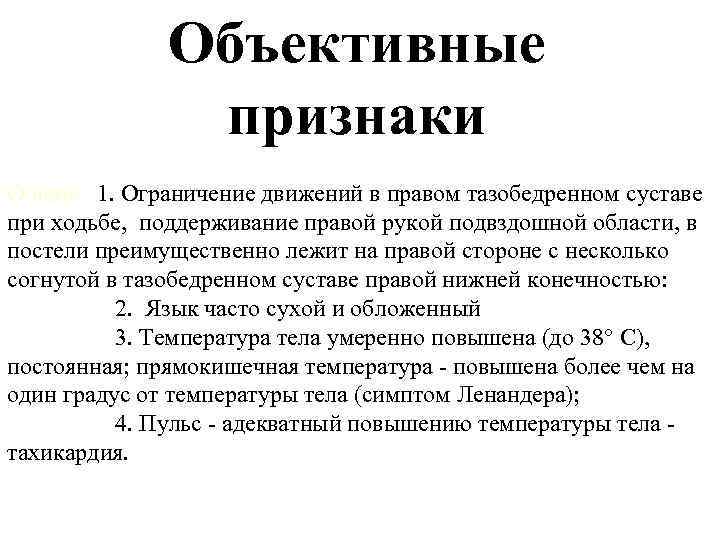 Объективные признаки Общие 1. Ограничение движений в правом тазобедренном суставе при ходьбе, поддерживание правой