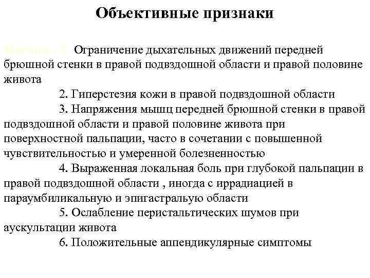 Объективные признаки Местные - 1. Ограничение дыхательных движений передней брюшной стенки в правой подвздошной