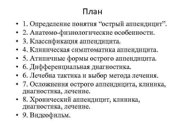 План • • 1. Определение понятия “острый аппендицит”. 2. Анатомо-физиологические особенности. 3. Классификация аппендицита.