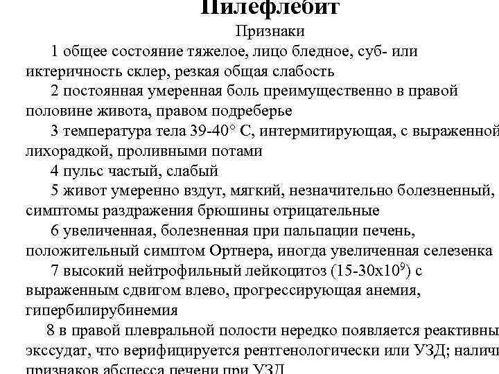 Пилефлебит Признаки 1 общее состояние тяжелое, лицо бледное, суб- или иктеричность склер, резкая общая