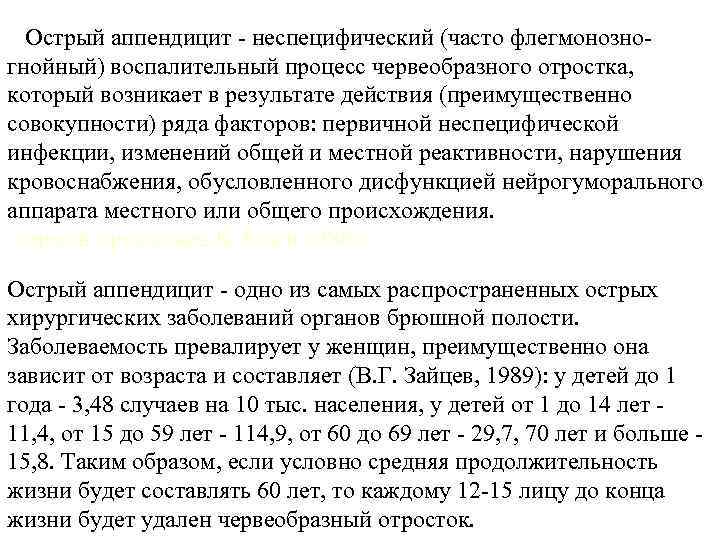  Острый аппендицит - неспецифический (часто флегмонозногнойный) воспалительный процесс червеобразного отростка, который возникает в