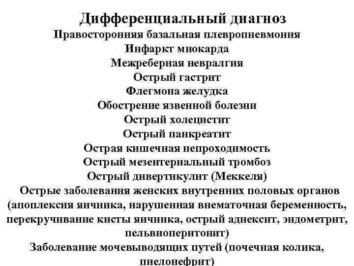  Дифференциальный диагноз Правосторонняя базальная плевропневмония Инфаркт миокарда Межреберная невралгия Острый гастрит Флегмона желудка