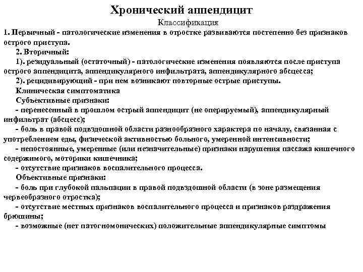 Хронический аппендицит Классификация 1. Первичный - патологические изменения в отростке развиваются постепенно без признаков