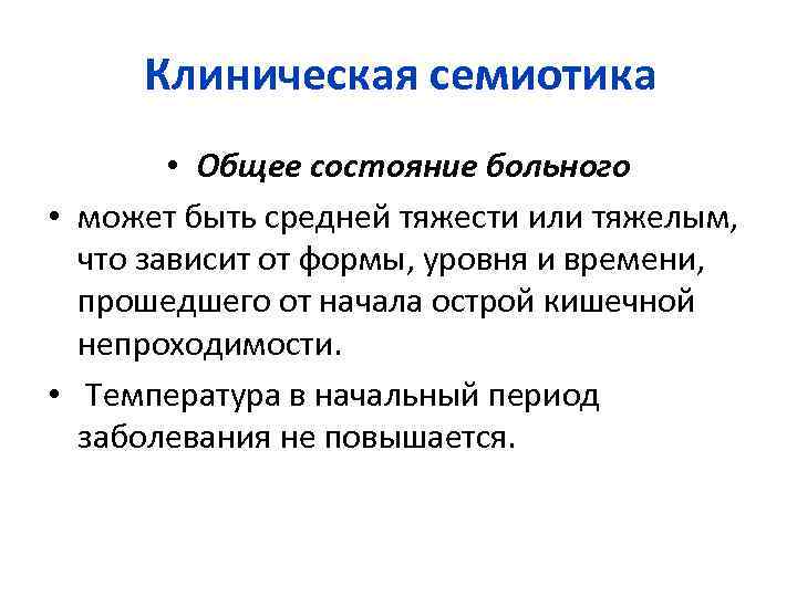 Клиническая семиотика • Общее состояние больного • может быть средней тяжести или тяжелым, что