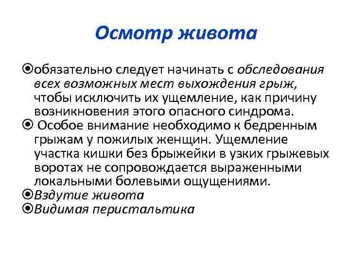 Осмотр живота обязательно следует начинать с обследования всех возможных мест выхождения грыж, чтобы исключить