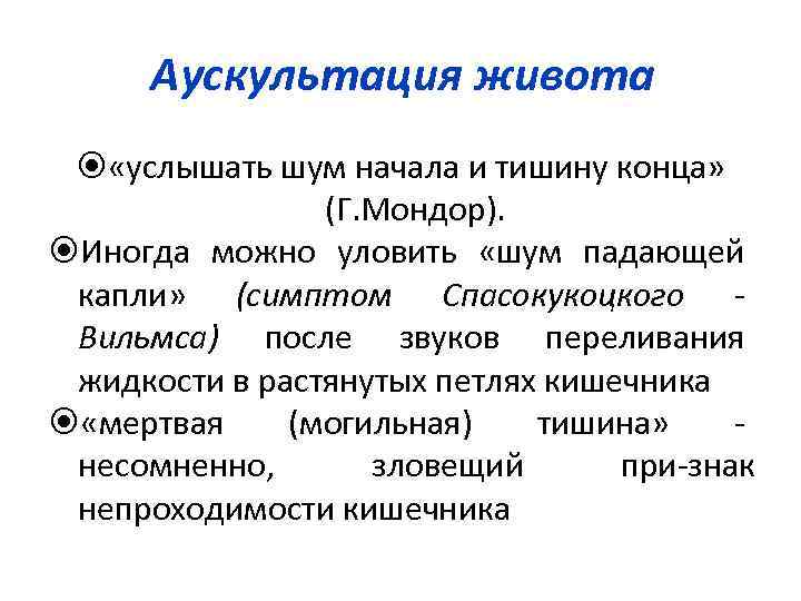 Аускультация живота «услышать шум начала и тишину конца» (Г. Мондор). Иногда можно уловить «шум