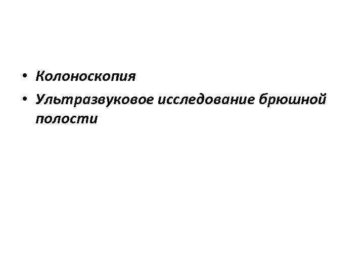  • Колоноскопия • Ультразвуковое исследование брюшной полости 