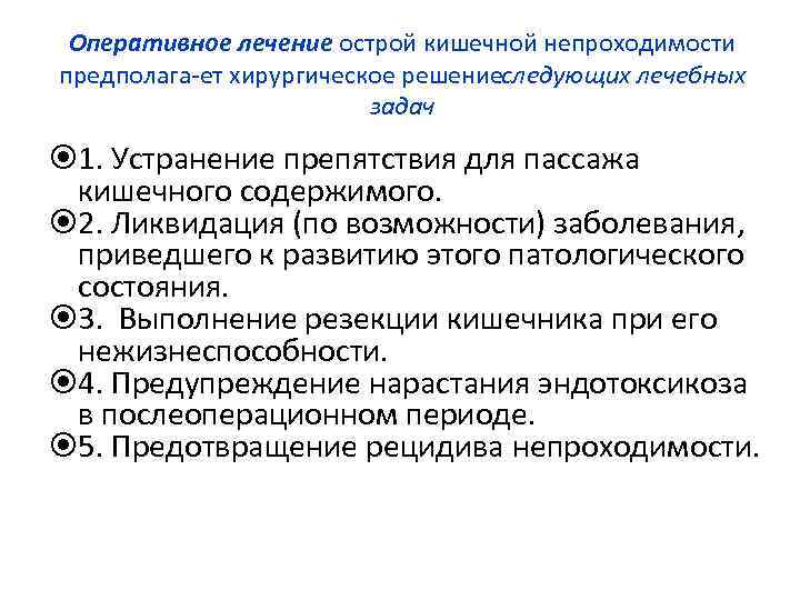 Оперативное лечение острой кишечной непроходимости предполага ет хирургическое решение ледующих лечебных с задач 1.