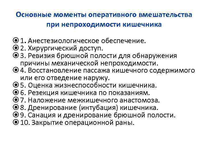 Основные моменты оперативного вмешательства при непроходимости кишечника 1. Анестезиологическое обеспечение. 2. Хирургический доступ. 3.