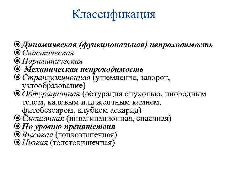 Классификация Динамическая (функциональная) непроходимость Спастическая Паралитическая Механическая непроходимость Странгуляционная (ущемление, заворот, узлообразование) Обтурационная (обтурация