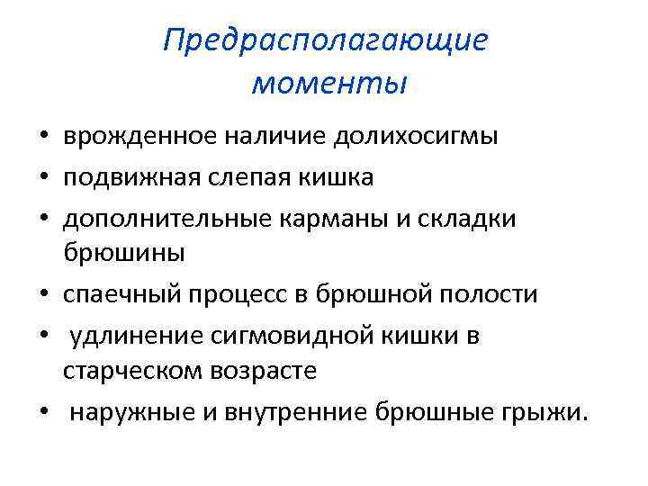 Предрасполагающие моменты • врожденное наличие долихосигмы • подвижная слепая кишка • дополнительные карманы и