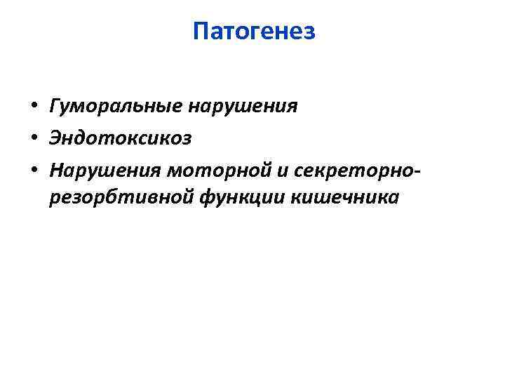 Патогенез • Гуморальные нарушения • Эндотоксикоз • Нарушения моторной и секреторнорезорбтивной функции кишечника 