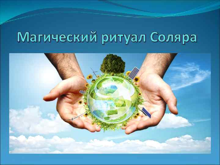 Магический ритуал Соляра 