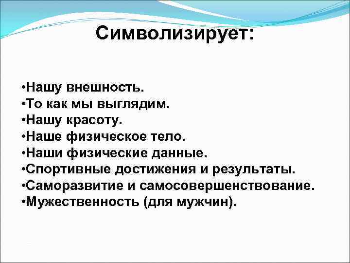 Символизирует: • Нашу внешность. • То как мы выглядим. • Нашу красоту. • Наше