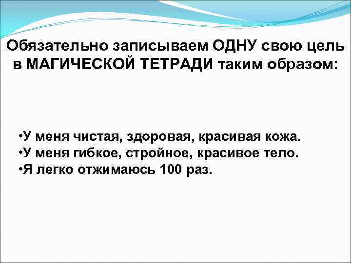 Обязательно записываем ОДНУ свою цель в МАГИЧЕСКОЙ ТЕТРАДИ таким образом: • У меня чистая,
