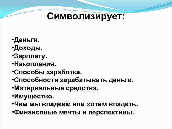 Символизирует: • Деньги. • Доходы. • Зарплату. • Накопления. • Способы заработка. • Способности