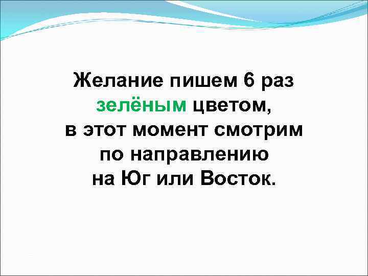 Желание пишем 6 раз зелёным цветом, в этот момент смотрим по направлению на Юг