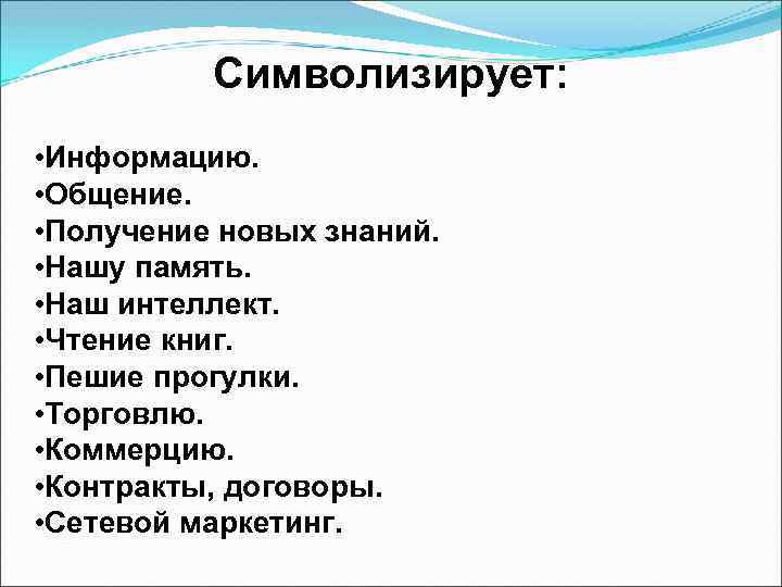 Символизирует: • Информацию. • Общение. • Получение новых знаний. • Нашу память. • Наш