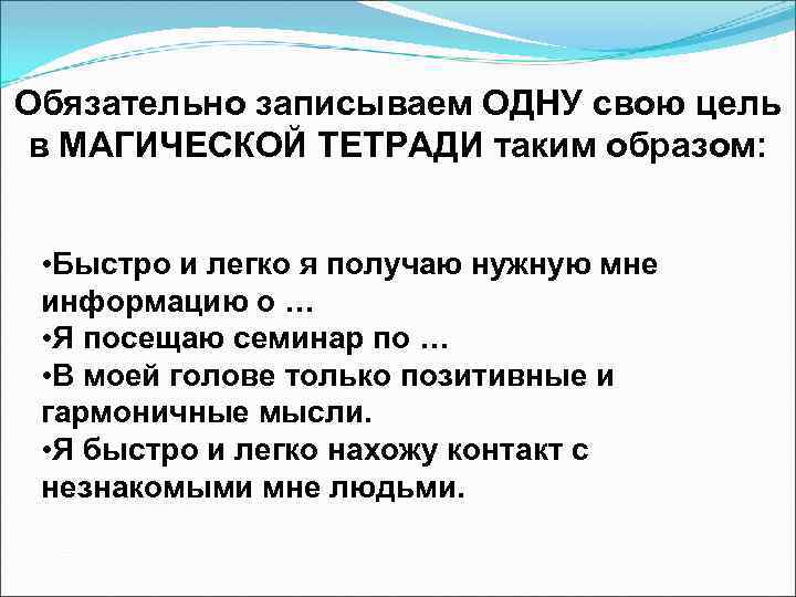 Обязательно записываем ОДНУ свою цель в МАГИЧЕСКОЙ ТЕТРАДИ таким образом: • Быстро и легко