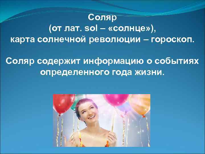 Соляр (от лат. sol – «солнце» ), карта солнечной революции – гороскоп. Соляр содержит