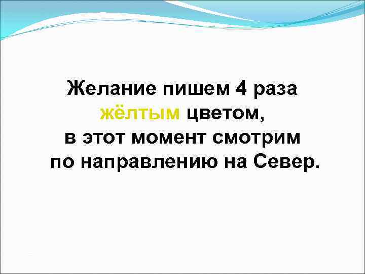 Желание пишем 4 раза жёлтым цветом, в этот момент смотрим по направлению на Север.