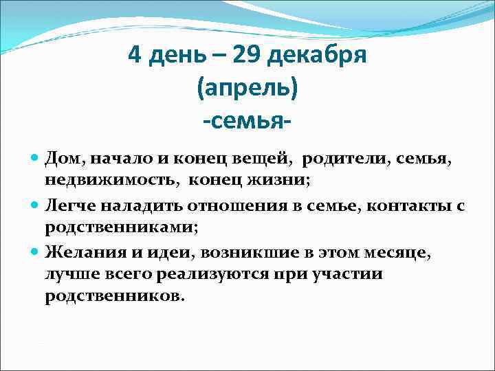 4 день – 29 декабря (апрель) -семья Дом, начало и конец вещей, родители, семья,