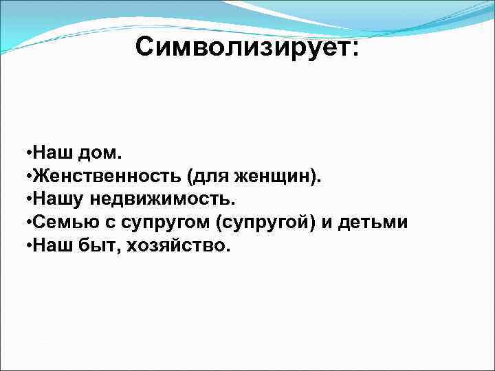 Символизирует: • Наш дом. • Женственность (для женщин). • Нашу недвижимость. • Семью с