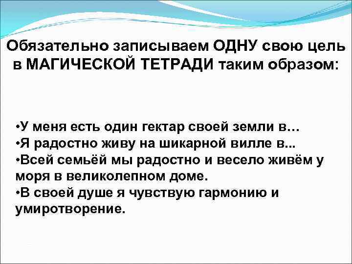 Обязательно записываем ОДНУ свою цель в МАГИЧЕСКОЙ ТЕТРАДИ таким образом: • У меня есть