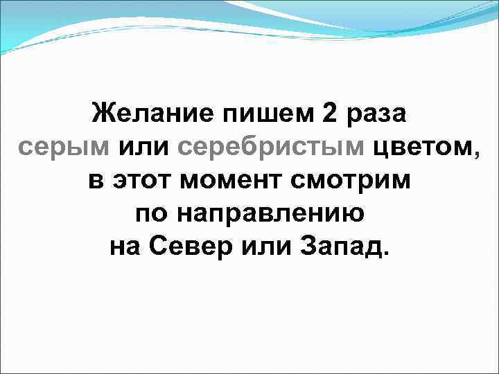 Желание пишем 2 раза серым или серебристым цветом, в этот момент смотрим по направлению