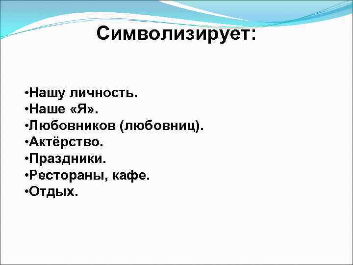 Символизирует: • Нашу личность. • Наше «Я» . • Любовников (любовниц). • Актёрство. •