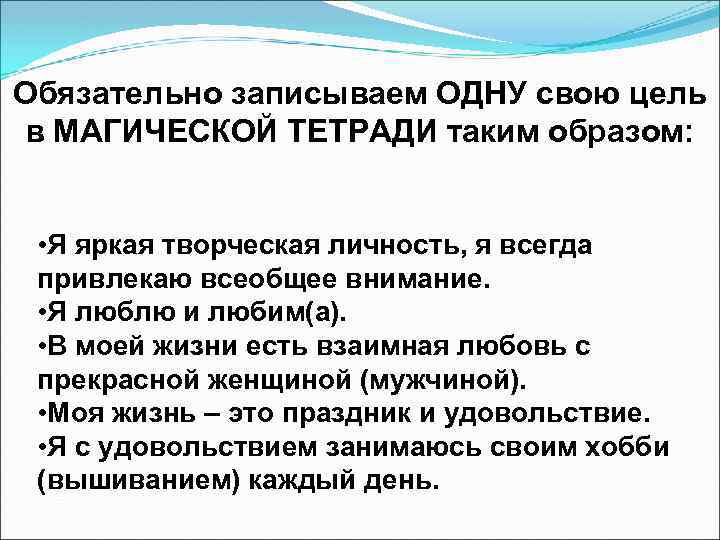Обязательно записываем ОДНУ свою цель в МАГИЧЕСКОЙ ТЕТРАДИ таким образом: • Я яркая творческая