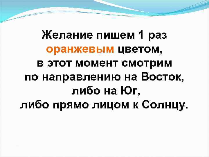 Желание пишем 1 раз оранжевым цветом, в этот момент смотрим по направлению на Восток,