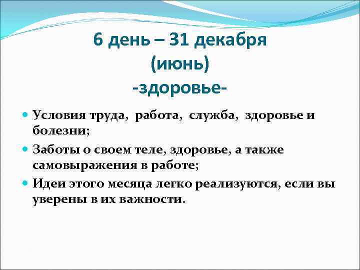 6 день – 31 декабря (июнь) -здоровье Условия труда, работа, служба, здоровье и болезни;