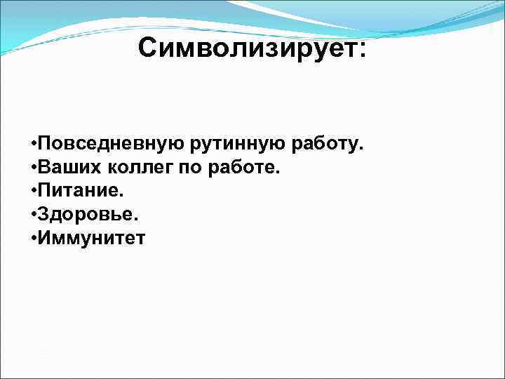 Символизирует: • Повседневную рутинную работу. • Ваших коллег по работе. • Питание. • Здоровье.