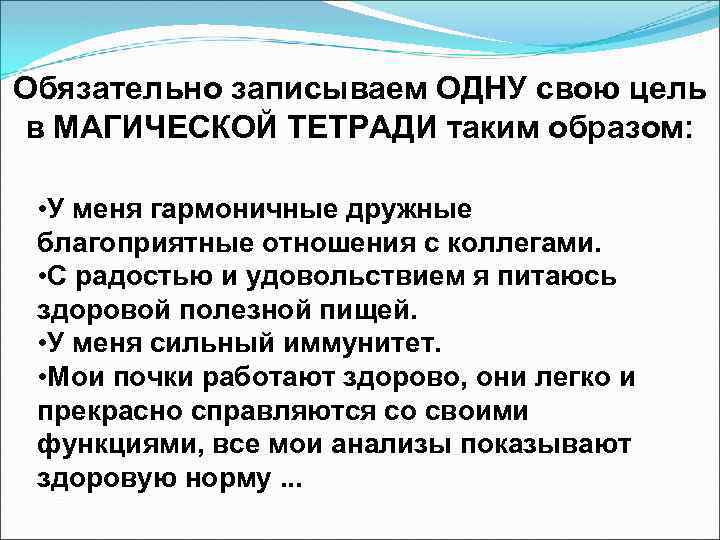 Обязательно записываем ОДНУ свою цель в МАГИЧЕСКОЙ ТЕТРАДИ таким образом: • У меня гармоничные