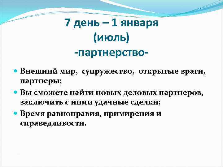 7 день – 1 января (июль) -партнерство Внешний мир, супружество, открытые враги, партнеры; Вы
